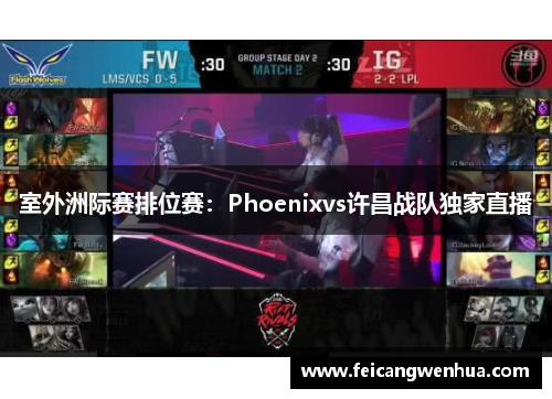 室外洲际赛排位赛：Phoenixvs许昌战队独家直播